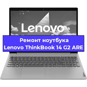 Ремонт ноутбуков Lenovo ThinkBook 14 G2 ARE в Ростове-на-Дону